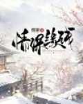 情浅缘深的定义