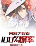 网游之我有100爆率TXT书包网