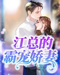 霸总的前妻爆红了 小说