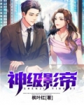 神级影帝系统演佛祖