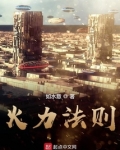 火力法则