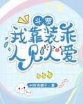 斗罗:我靠装乖人见人爱