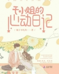 乔小姐的心动日记小说免费阅读