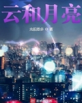 云和月亮代表什么