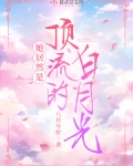 顶流的她又强又沙雕