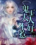 鬼王大人不好惹全文免费阅读
