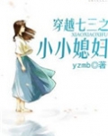 穿越七三之小小媳妇空间