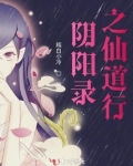 阴阳道行免费阅读