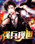 强兵猛将是什么意思