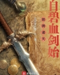 出狱碧血剑驰骋诸天