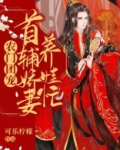 农门团宠：首辅娇妻养娃忙