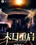 末日重启小说免费阅读