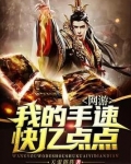 网游:我的手速快亿点点 第627章