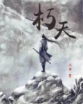 朽天