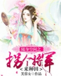 随身空间拐个皇子种田免费阅读