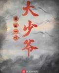 最后一位大少爷