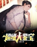 超级大鉴宝夏小金