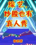 综艺,炒股也有真人秀伽西
