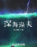 深海渔夫免费阅读