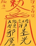 大家都是邪魔，怎么你浑身圣光？