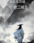 我在无双城做二城主