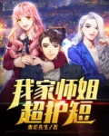 我家师姐超护短宁凡免费阅读 小说
