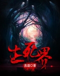 生死界 古道