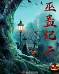 巫蛊之祸始末