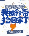 渡劫失败后我被影帝捡回家了TXT下载