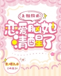 上娃综后恋爱脑她清醒了免费阅读