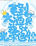 拿到大满贯我就光荣退役