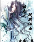 妖妃 凤舞