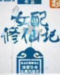 女配修仙记