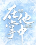 在他掌中重生袖侧完整版免费阅读