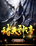 诸天神帝几个女主