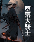 堕落大骑士