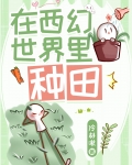 在西幻世界里种田冷杉啾免费阅读