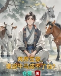 两界互穿，谁说牛马成不了仙？