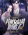 退婚后,我被女总裁倒追了