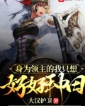 身为领主的我只想好好种田免费阅读