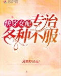 女配专治各种不服快穿红甘泉