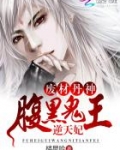 废材丹神：腹黑鬼王逆天妃