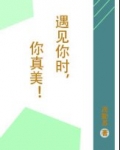 遇见你真好的说说最美遇见说说