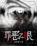 罪恶之眼
