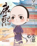 穿成康熙心尖崽(清穿)