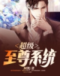 三国之超级至尊系统
