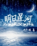 明日星河