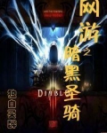 重生网游之暗黑奶妈