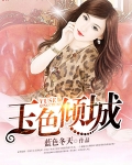 玉色倾城
