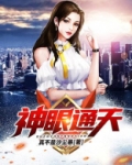 神眼通天小说
